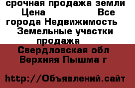 срочная продажа земли › Цена ­ 2 500 000 - Все города Недвижимость » Земельные участки продажа   . Свердловская обл.,Верхняя Пышма г.